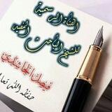 القناة الرسمية للشيخ الباحث المفيد أبي عبد الله فيصل الحاشدي