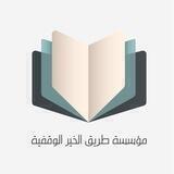 مؤسسة طريق الخير الوقفية