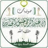 القناة الرسمية للشيخ الفاضل أبي عبد الرحمن خليل بن عبد الله بن أحمد الحمادي حفظه الله ورعاه ونفع به الإسلام والمسلمين