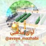 آوای مذهبی 🎻🪕🎸🎺