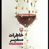 خاطرات سفیر نیلوفر شادمهری