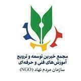 مجمع خیرین توسعه و ترویج آموزش های فنی و حرفه ای خراسان رضوی