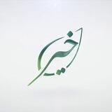 خير