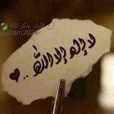 أَرِح قَلبك🍃 بذكرِ الله