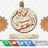 الاعتصام بالسنة نجاة