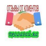 Отзывы ПРОДАВАЙ - КА