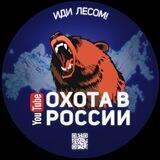 Охота в России и СНГ