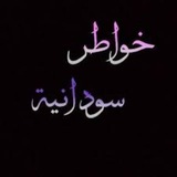 خواطر سودانيه🖤🌻