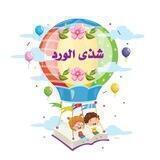 🍃🌸 شذى الورد 🌸🍃
