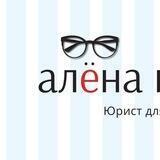 Алена Ива. Для юриста время есть ◼️