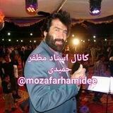 کانال استاد مظفر حمیدی 🎤