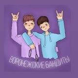 🔗Воронежские Бандиты🔗