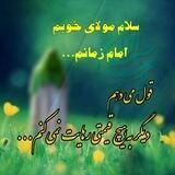 دیگر امام زمانم را تنها نمی گذارم...