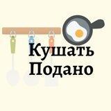 Кушать подано 👨‍🍳