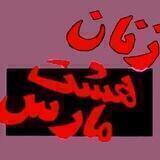 سازمان زنان هشت مارس ایران-افغانستان