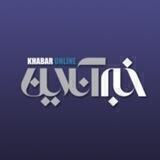 خبر آنلاین