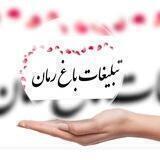 ارتباط با ما باغ رمان