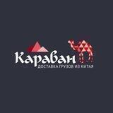 Доставка из Китая. ТК Караван.