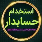 استخدام حسابدار