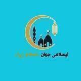 🌴ئیسلامی جوان 🌴