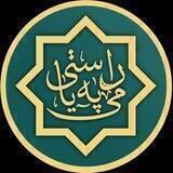 پەيامى ڕاستی 🕌