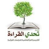 تحدي القراءة أكاديمية اقرأ العالمية📜📘