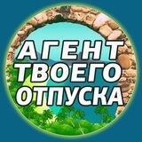 Агент твоего отпуска