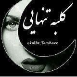 ڪلبہ تنهایے