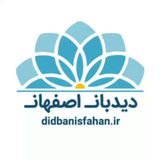 دیدبان اصفهان