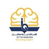 الأستاذة جنة لاختبارات الذكاء iq
