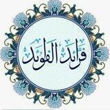 💠🔸فوائد الفرائد🔸💠