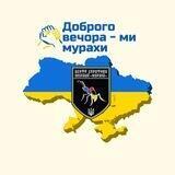 Доброго вечора - МИ МУРАХИ🇺🇦 Новини