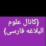 {کانال علوم البلاغه فارسی}