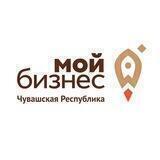 «МОЙ БИЗНЕС»| Чувашия