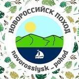 Новороссийск поход