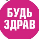 🟡"Будь Здрав!" магазин эко-товаров