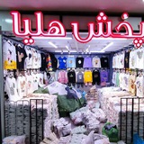 پخش پوشاک زنانه هلیا