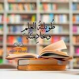 طُويلِبَةُ العِلمِ وَخَادِمتهُ 🎓