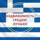 ГРЕЦИЯ >< НЕДВИЖИМОСТЬ >< ИНВЕСТИЦИИ >< ВНЖ >< ЗОЛОТАЯ ВИЗА ><