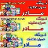 فروشگاه همواره تخفیف "مادر"