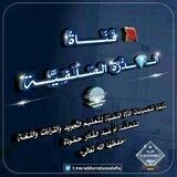 قَـنَـــاةُ الـــ💎ــدُّرَّة الـسَــلَـفِـيَّــة