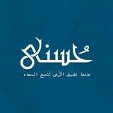 لقاءات حُسنى 💙
