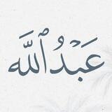 عبدالله محمد