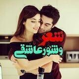 ♥♣★ شًِعًِـــرًِوًِشًِوًِرًِعًِاًِشًِقًِیًِ ★♣♥