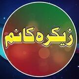زیکرەکانم