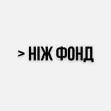 > ніж фонд