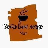 Готовим легко | чат