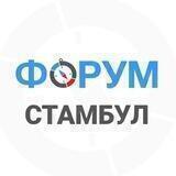 СТАМБУЛ | чат - форум Турция