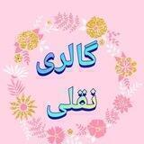 💥💥گالری نقلی 💥💥