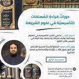 دوراتُ قراءةِ المُصنفات التأسيسيّة في علوم الشريعة-حسين عبد الرازق